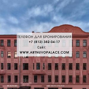 Арт Нуво Палас Санкт-Петербург Exterior photo