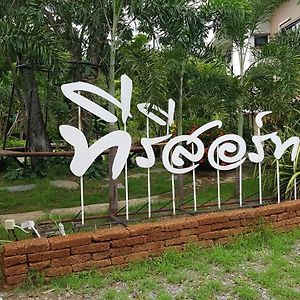 ที รีสอร์ท T Resort Suphanburi Ban Noi  Exterior photo