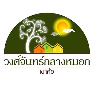 Отель วงศ์จันทร์กลางหมอก-เขาค้อ Exterior photo