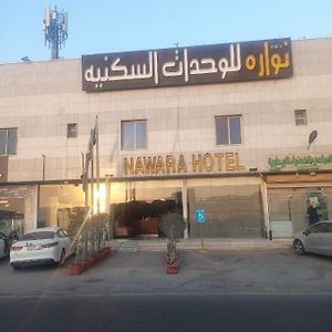 Nawara Hotel Эр-Рияд Exterior photo