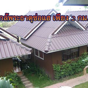 Отель ร่มไม้สายธาร Пхрэ Exterior photo