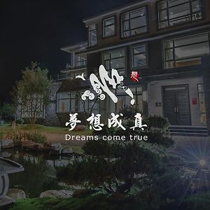 Dreams Come True B&B Саньсин Exterior photo