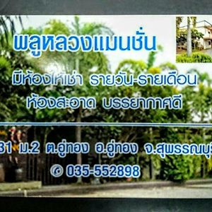 Отель Pluluang Mansion U Thong Exterior photo